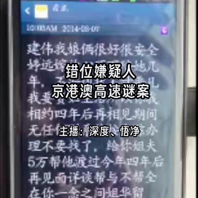 51.错位嫌疑人:京港澳高速谜案 51.错位嫌疑人:京港澳高速谜案