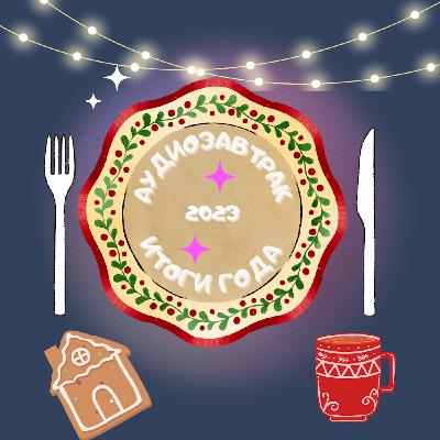 Прощаемся с 2023: барби-бои и лучшие кумы человечества Прощаемся с 2023: барби-бои и лучшие кумы человечества