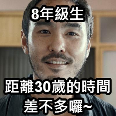 EP51 8年級生的回憶～蕃薯藤、摩爾莊園！現在的小孩你們知道嗎？