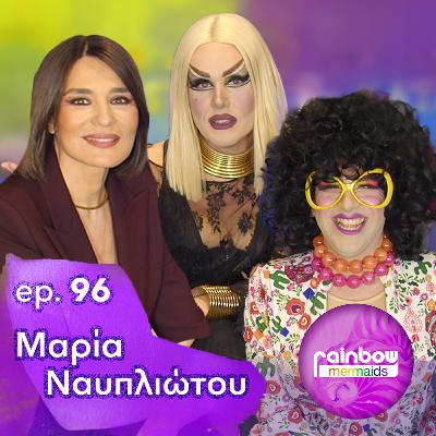 🎭 96 - «Η αξια μας δεν μπορεί να κρίνεται μέσα απο τα μάτια των άλλων» ft Μαρία Ναυπλιώτου 🎭 96 - «Η αξια μας δεν μπορεί να κρίνεται μέσα απο τα μάτια των άλλων» ft Μαρία Ναυπλιώτου