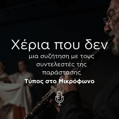 Χέρια που δεν: Οι συντελεστές του έργου μιλάνε στον Τύπο στο Μικρόφωνο