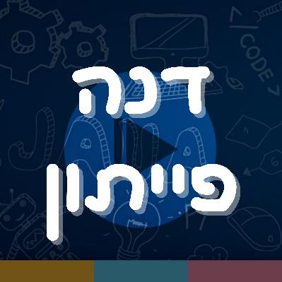 פרק 2: דנה פייתון פרק 2: דנה פייתון