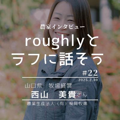 roughlyとラフに話そう第22回guest 　有限会社梶岡牧場　西山美貴さん（山口県　牧場経営）