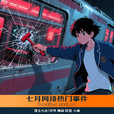 【42】网事补习班：七月网络热门事件