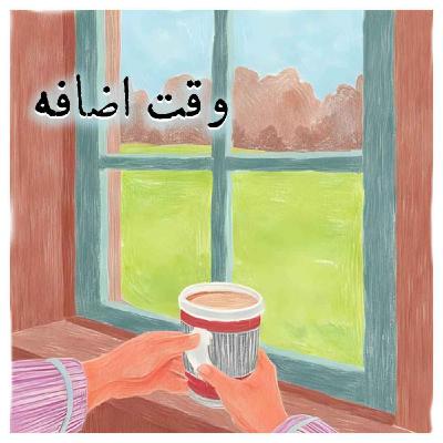 وقت اضافه