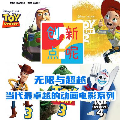 14-无限与超越：当代最卓越的动画电影系列｜玩具总动员｜皮克斯｜乔布斯｜巴斯光年｜约翰拉塞特