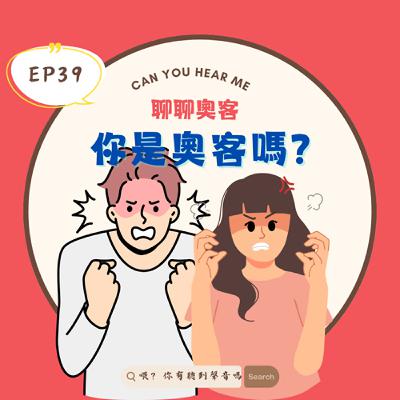 EP39 誰才是奧客？那些氣炸又傻眼的服務體驗！讓人哭笑不得的客訴大會！你遇過哪種荒唐服務？盤點服務業的荒唐與溫暖時刻