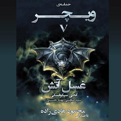 ویچر - کتاب پنجم (غسل آتش) - قسمت 15