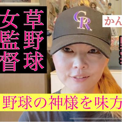 しずさんの野球の神様ありがとう 草野球女監督「野球の神様を味方につける方法」 しずさんの野球の神様ありがとう 草野球女監督「野球の神様を味方につける方法」