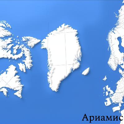 Гренландия - кто там живет? Описание острова, история освоения, столица, Дания и США. | Подкаст Гренландия - кто там живет? Описание острова, история освоения, столица, Дания и США. | Подкаст
