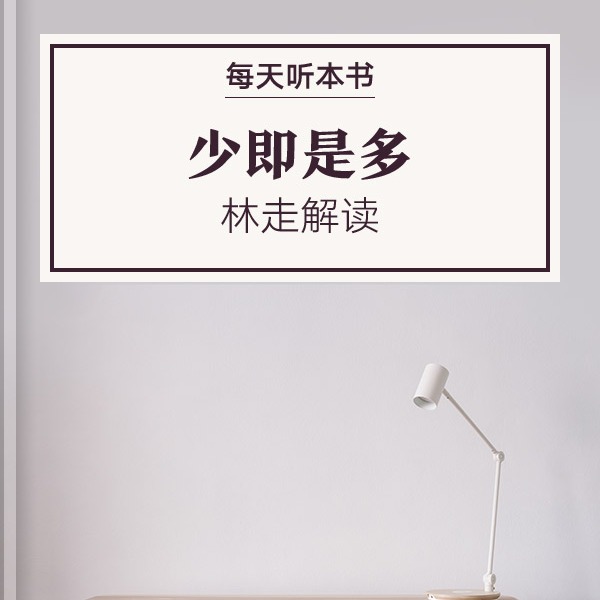 《少即是多》| 林走解读 12.9 episode artwork