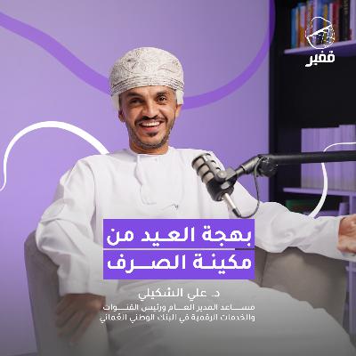 ح121: بهجة العيد من مكينة الصرف