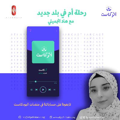 رحلة أم في بلد جديد
