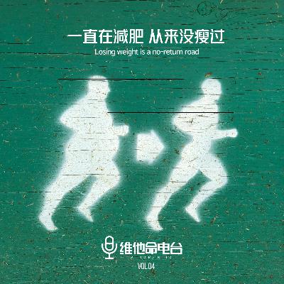 Vol.04 一直在减肥 从来没瘦过