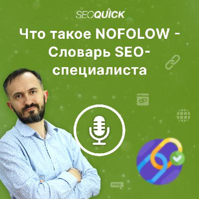 Что такое Nofollow — Словарь SEO-специалиста | Урок #515