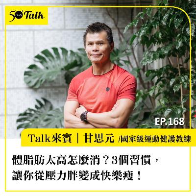 體脂肪太高怎麼消?國家級教練甘思元:3個習慣,讓你從壓力胖變成快樂瘦!|EP168 體脂肪太高怎麼消?國家級教練甘思元:3個習慣,讓你從壓力胖變成快樂瘦!|EP168