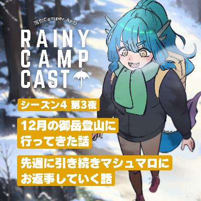 season4 第3夜 12月の御岳登山に 行ってきた話 / 先週に引き続きマシュマロにお返事していく話