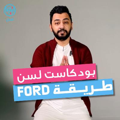 طريقة فورد للحوار مع أي شخص طريقة فورد للحوار مع أي شخص