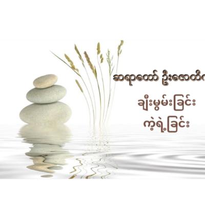 တရားကို ကျင့်သုံးတဲ့သူကို တရားက စောင့်ရှောက်တယ်