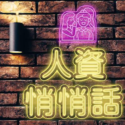 EP.10贏得數位人才爭奪戰——人資必備數據分析力 feat.喬山健康科技 劉寧春經理