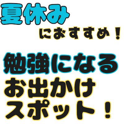 【夏休みにおすすめ】勉強になるお出かけスポット！小学校受験おぺりママ