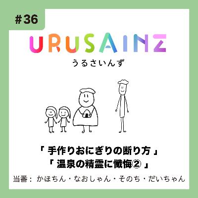 #36 「手作りおにぎりの断り方」「温泉の精霊に懺悔②」当番：かほちん・なおしゃん・そのち・だいちゃん