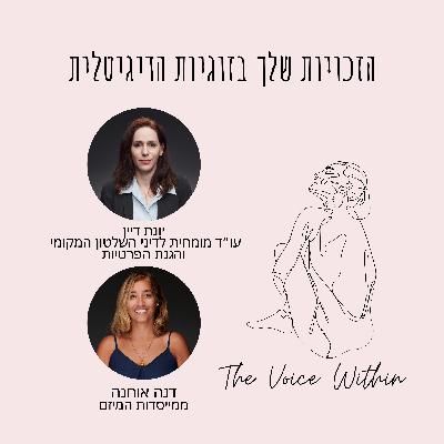 אלימות דיגיטלית בזוגיות: חוק הגנת הפרטיות ומה הזכויות שלך - פרק 92