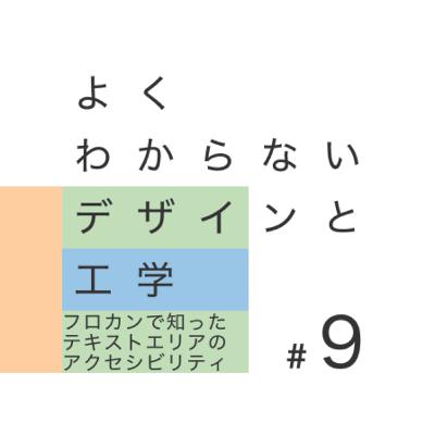 #9 フロカンで知ったテキストエリアのアクセシビリティ