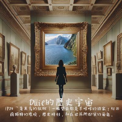EP24 『奇異鳥的故鄉』一眼望去都是羊咩咩的國家:紐西蘭獨特的環境,歷史時刻,和在世界所扮演的角色。 EP24 『奇異鳥的故鄉』一眼望去都是羊咩咩的國家:紐西蘭獨特的環境,歷史時刻,和在世界所扮演的角色。