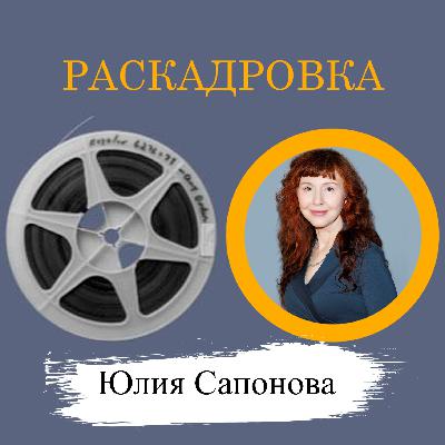 Юлия Сапонова: «Своими фильмами я хотела бы всех утешить!»