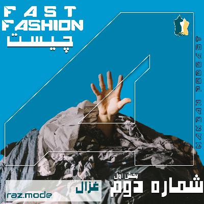 فست فشن بخش اول