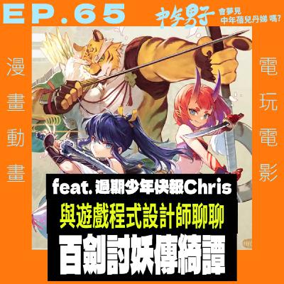 EP.65 聊近期爭議遊戲: 百劍討妖傳綺譚 - feat. 過期少年快報 Chris