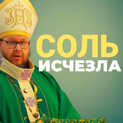 Мир гниёт. Соль исчезла. Христианские проповеди онлайн Мир гниёт. Соль исчезла. Христианские проповеди онлайн