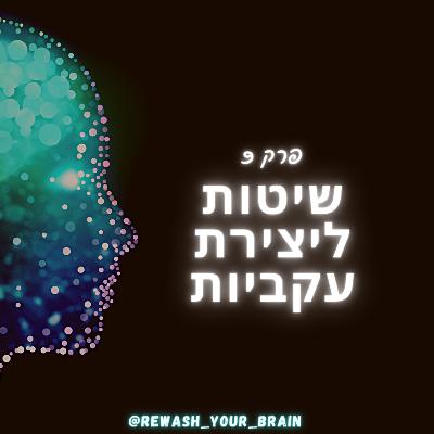 שיטות ליצירת עקביות