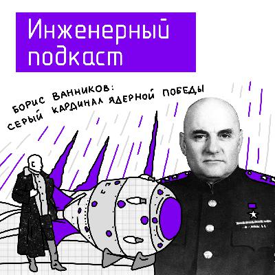 Борис Ванников: серый кардинал ядерной победы