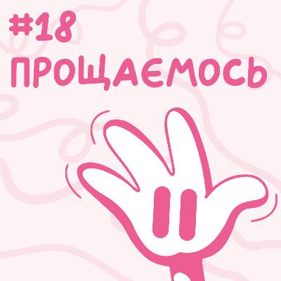 Прощаємось // Близький подкаст #18 Прощаємось // Близький подкаст #18