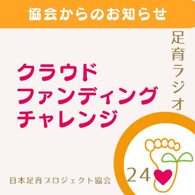 EP24 協会からのお知らせ/クラウドファンディングについて