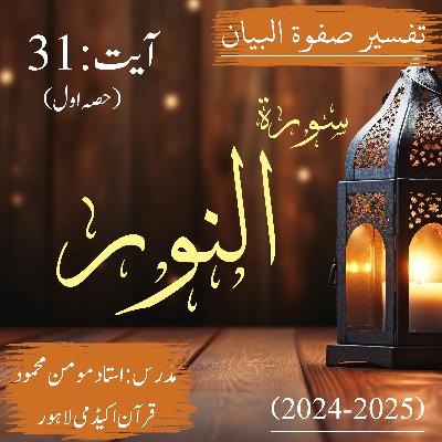 تفسیر صفوة البیان| سورة النور | آیت 31 (حصہ اول)