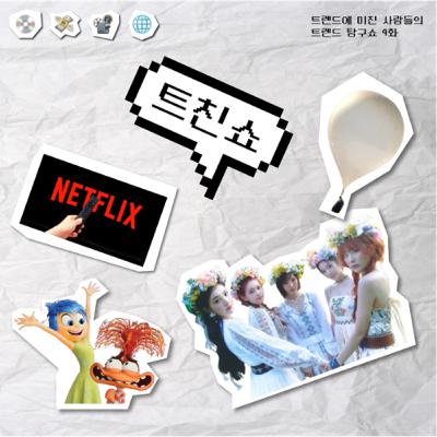 16. [트친쇼] 6월의 트렌드