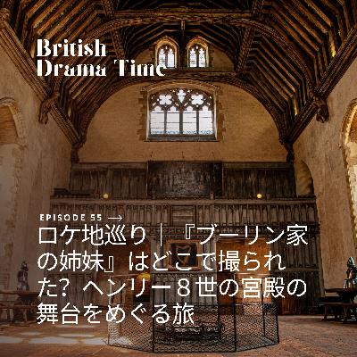 #55 ロケ地巡り|『ブーリン家の姉妹』はどこで撮られた?ヘンリー8世の宮殿の舞台をめぐる旅 #55 ロケ地巡り|『ブーリン家の姉妹』はどこで撮られた?ヘンリー8世の宮殿の舞台をめぐる旅