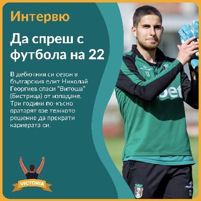 Защо брат ми спря с футбола на 22 години