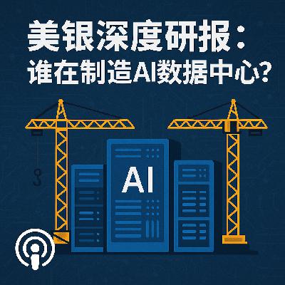 美银深度研报：谁在制造 AI 数据中心？