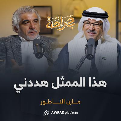 بسام كوسا صديق للأسد، الوسط الفني يعاني الشلليّة وجرائم الأسد معروفة | مازن الناطور بودكاست بصراحة