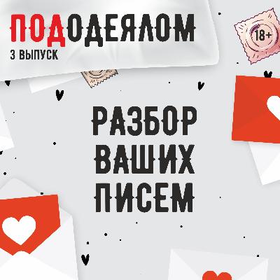Разбор ваших писем - 1 выпуск