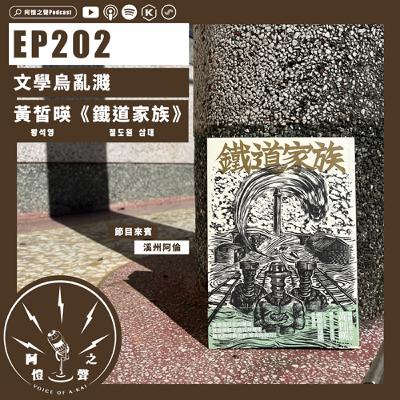 EP202 文學烏亂濺:黃皙暎《鐵道家族》ft.溪州阿倫 EP202 文學烏亂濺:黃皙暎《鐵道家族》ft.溪州阿倫