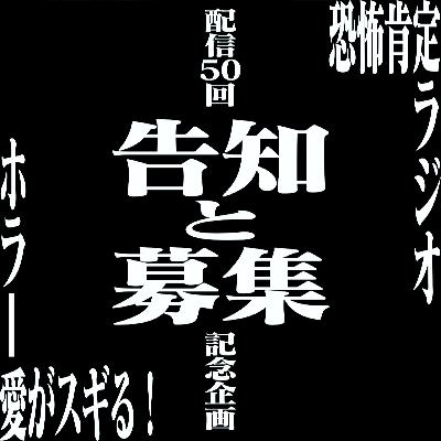 【番外編】50回記念配信に関する告知と募集【11/30迄】 【番外編】50回記念配信に関する告知と募集【11/30迄】