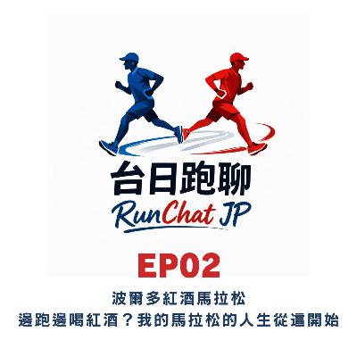 EP02｜🇫🇷紅酒馬拉松：補給只有紅酒🍷？！ 我們馬拉松人生的瘋狂起點