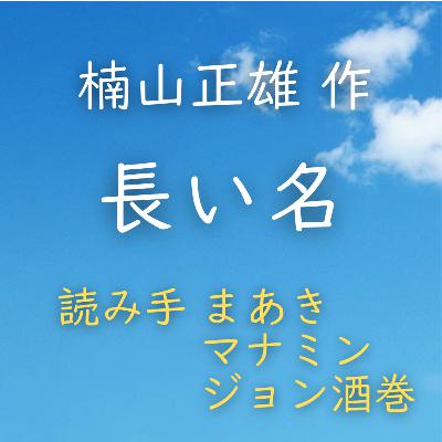 【青空朗読】長い名 著者:楠山 正雄 読み手:まあき、マナミン、ジョン酒巻 時間:6分7秒 【青空朗読】長い名 著者:楠山 正雄 読み手:まあき、マナミン、ジョン酒巻 時間:6分7秒