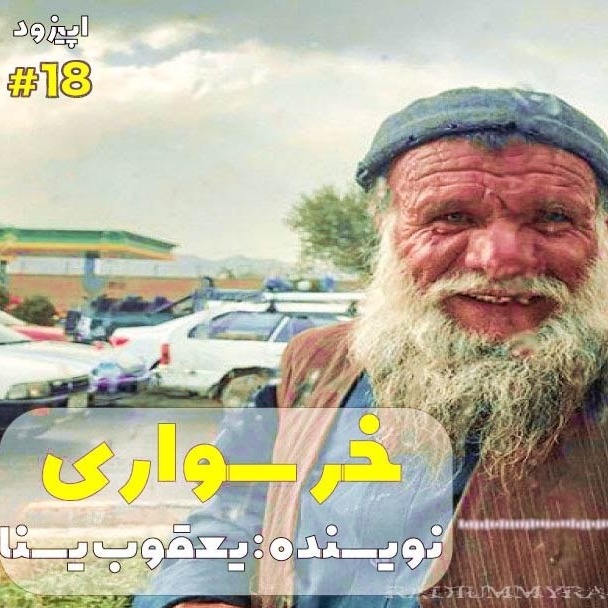 راوی-قسمت18