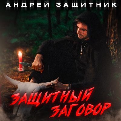 Андрей Защитник - Защитный заговор